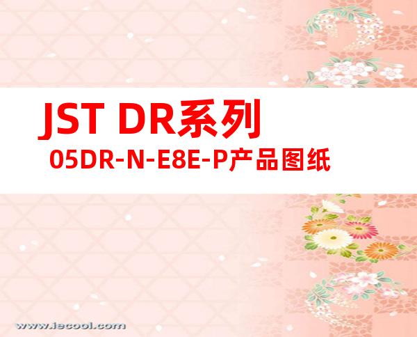 JST DR系列 05DR-N-E8E-P产品图纸